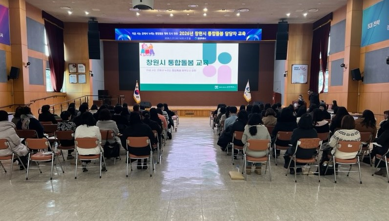 창원특례시, 2026년 통합돌봄 행정 본격화, 읍면동 담당자 교육 실시