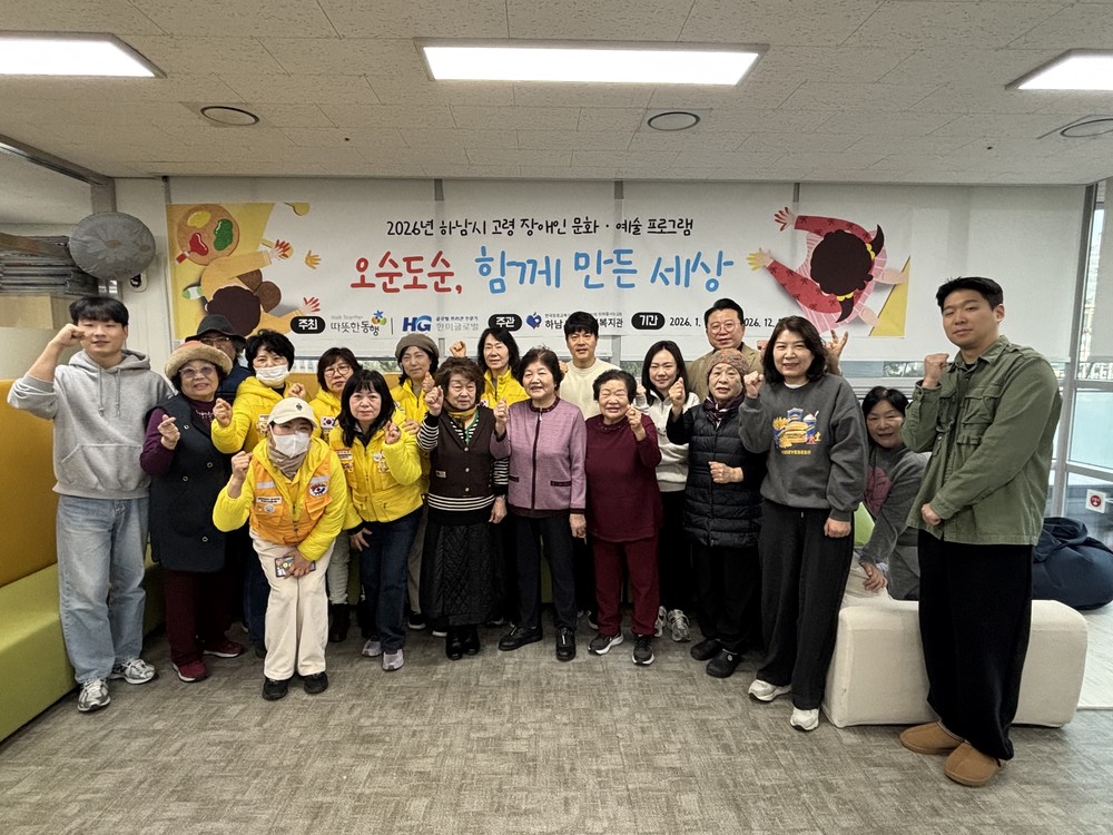 하남시장애인복지관, 따뜻한 동행 & 한미글로벌과 함께하는 2026년 하남시 고령 장애인 문화·예술 프로그램 「오순도순, 함께 만든 세상」 운영