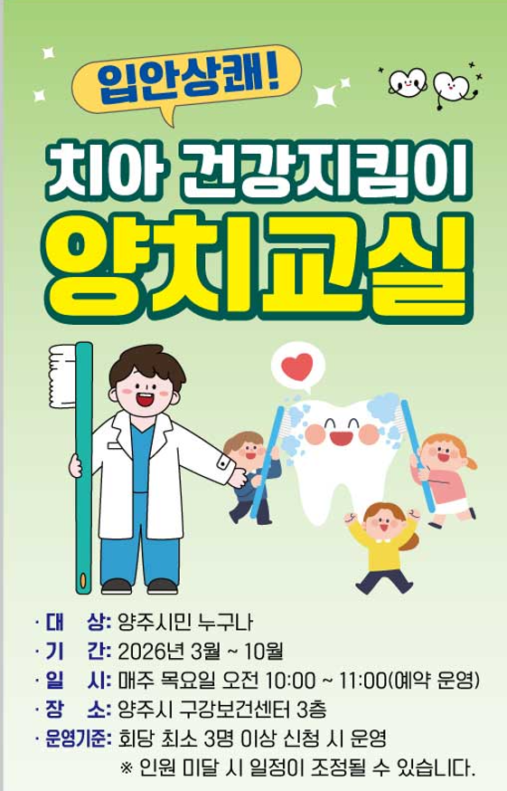 양주시보건소, ‘입안 상쾌! 치아 건강지킴이 양치교실’ 운영