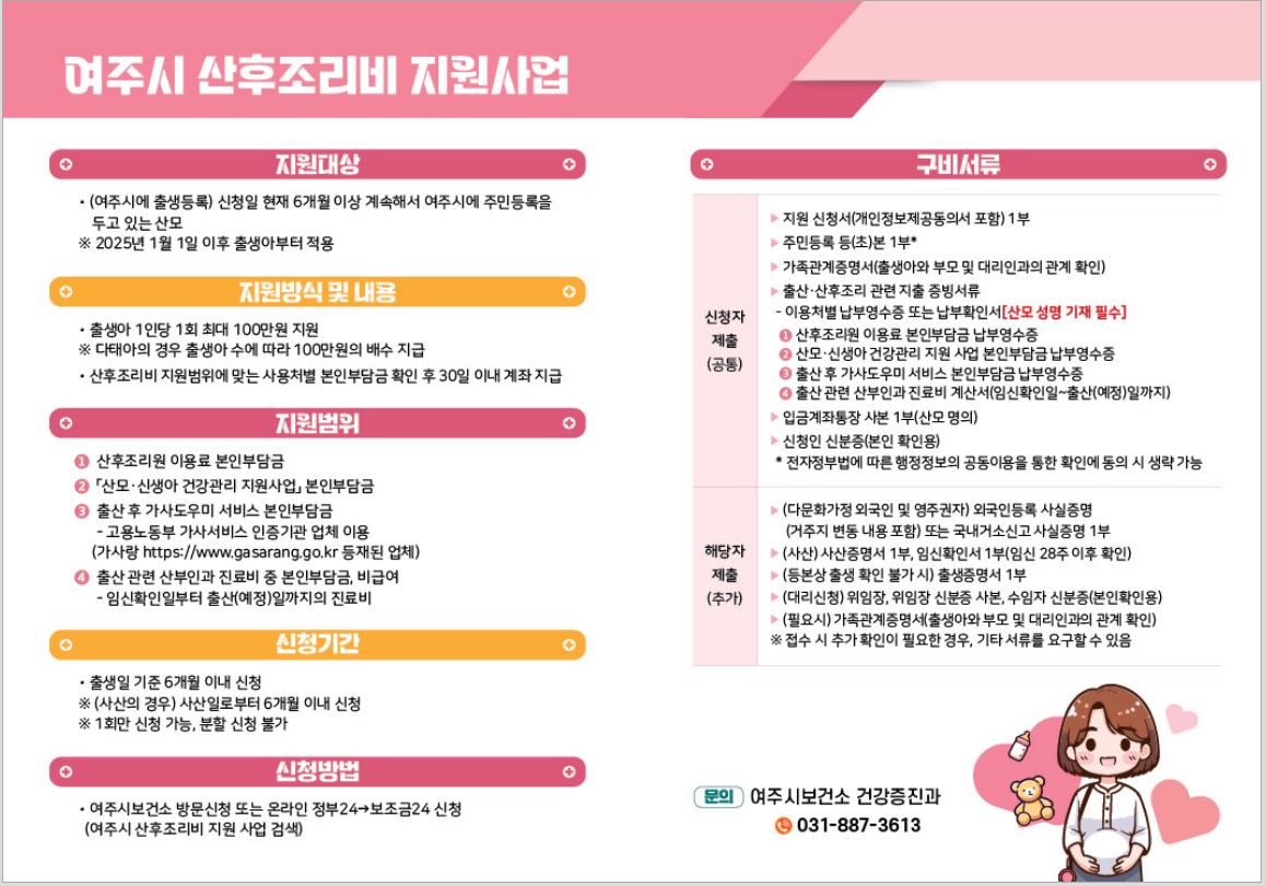 여주시, 2025년 산후조리비 지원사업 안정적 운영