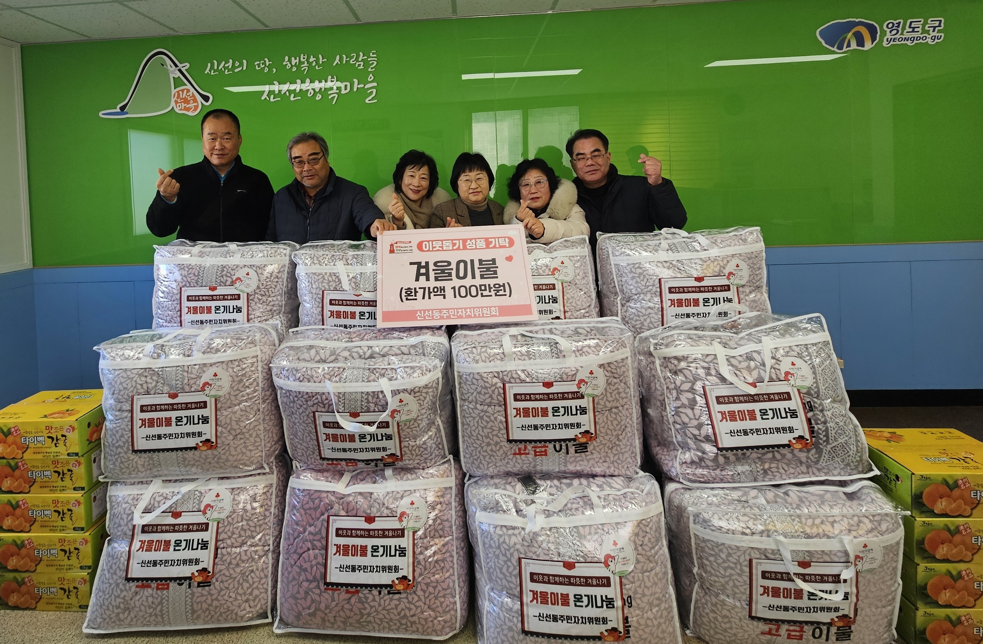 신선동주민자치위원회, 따뜻한 설 명절맞이 이웃사랑 겨울이불 전달
