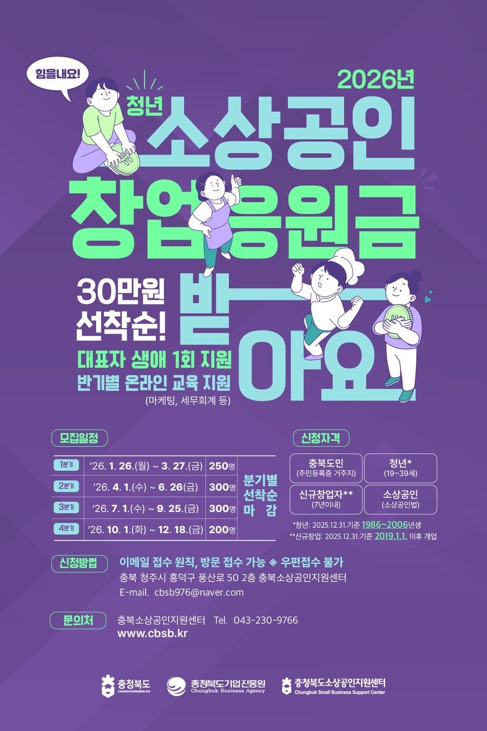 충북도, 2026년 청년 소상공인 창업응원금 모집 시작