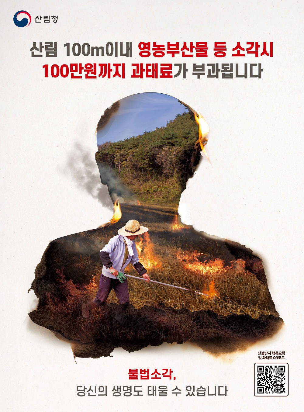 홍성군, 봄철 산불조심기간 앞당겨 시행...불법소각 시 ‘무관용 원칙’