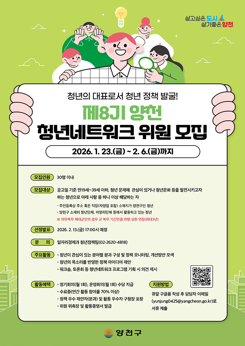 양천구, ‘제8기 청년네트워크 위원’ 모집