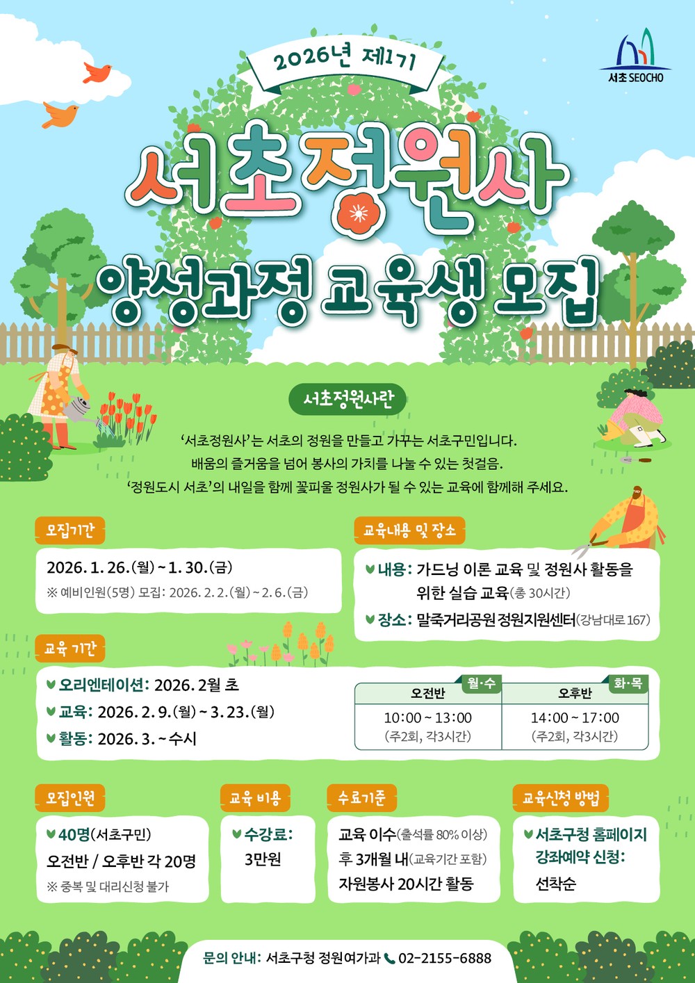 서초구, ‘제1기 서초정원사’ 양성 과정 교육생 모집