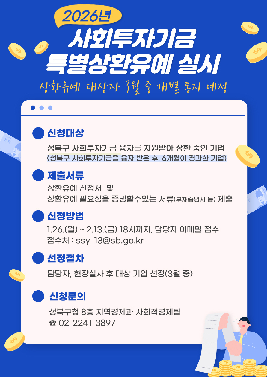 성북구, 사회적경제기업 대상 사회투자기금 원리금 상환 유예 시행