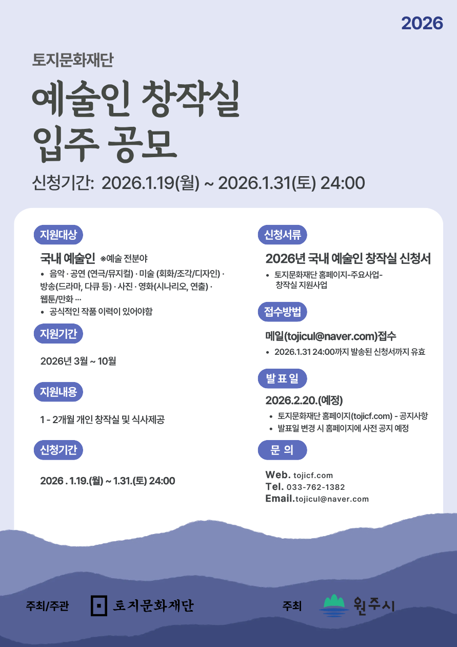 토지문화재단, 토지문화관 창작실 입주 예술인 공개 모집