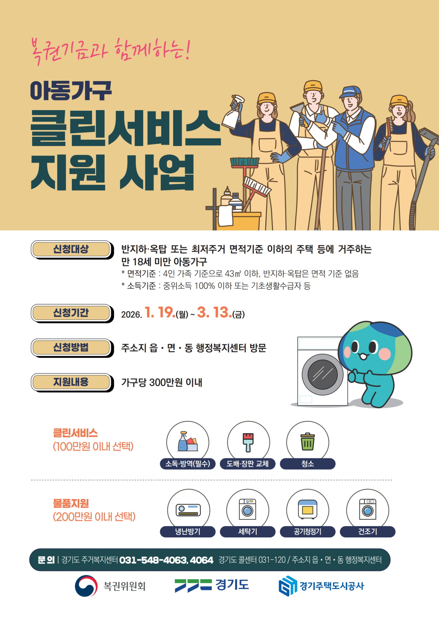 시흥시, ‘2026년 아동가구 클린서비스 지원사업’ 본격 추진