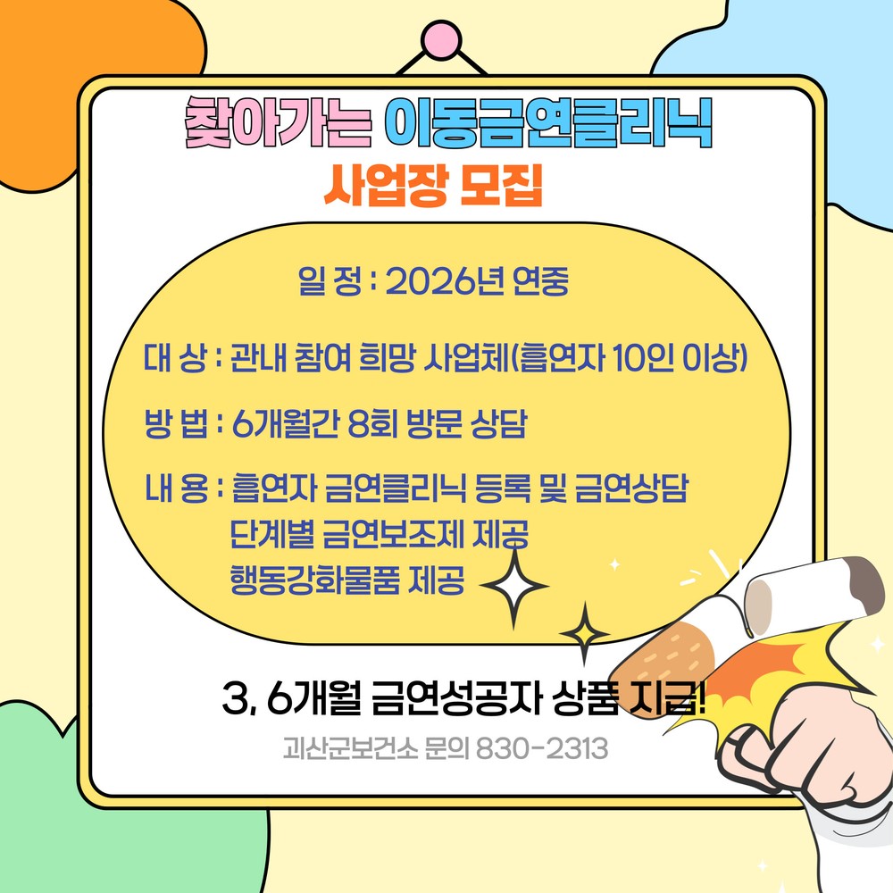 괴산군보건소, ‘찾아가는 이동금연클리닉’ 신청하세요