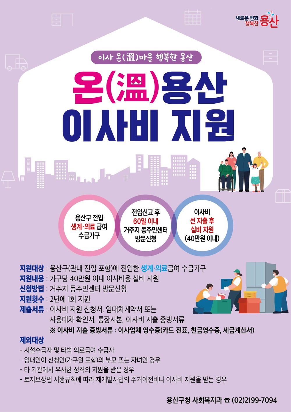 용산구, ‘온(溫)용산 이사비 지원’으로 안정적 정착 지원
