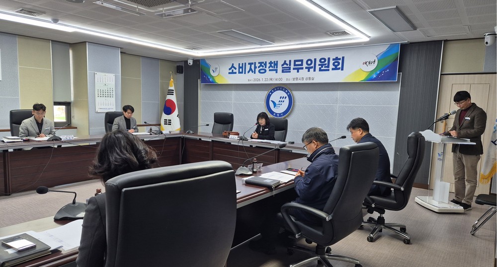 보령시, 공공요금 인상 앞두고 신중한 발걸음 소비자정책실무위원회 개최