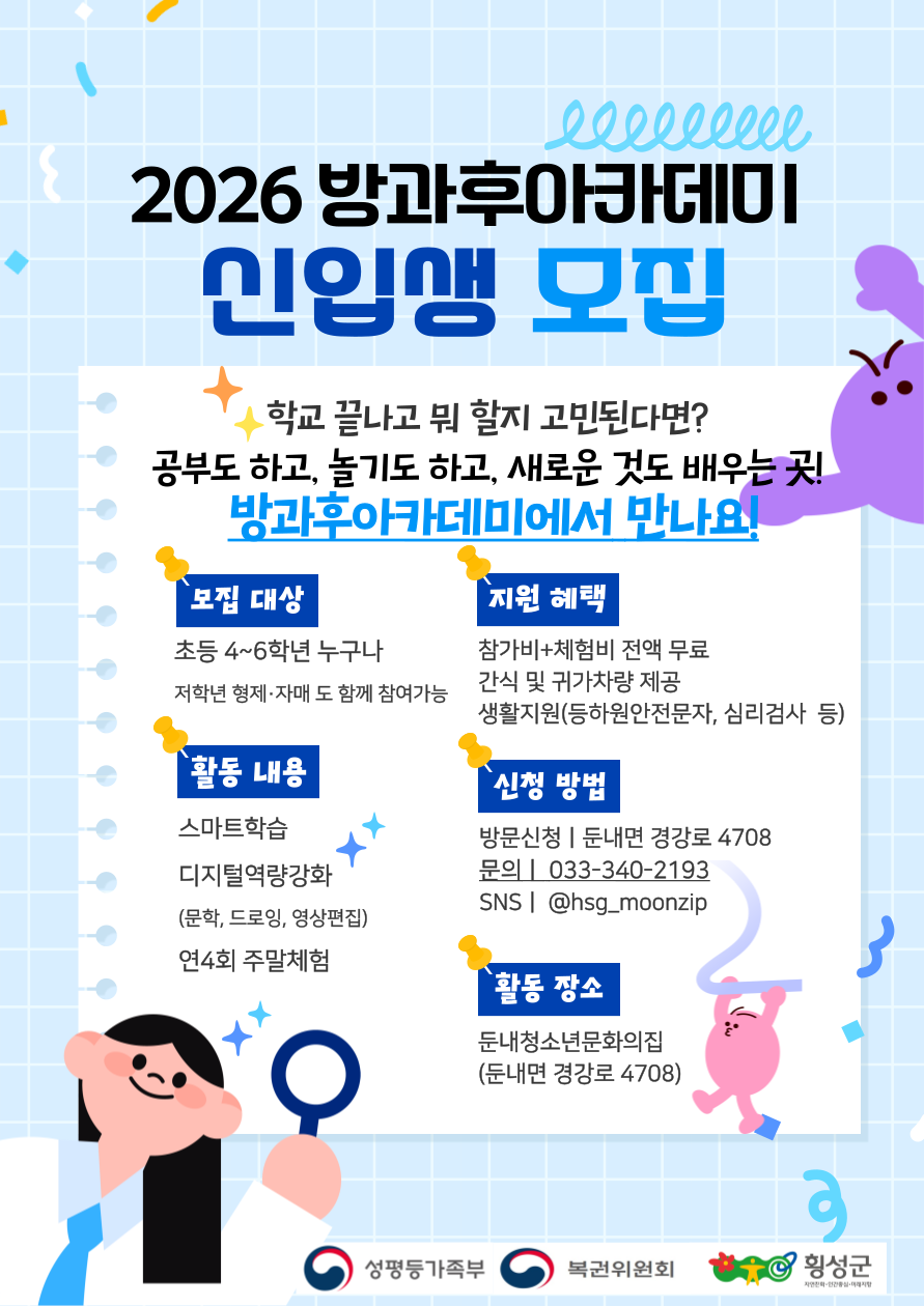 둔내 청소년문화의 집, ‘2026년 방과후아카데미’ 신입생 모집