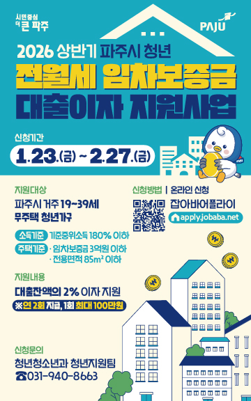 파주시, 2026년 상반기 청년 전월세 임차보증금 대출이자 지원