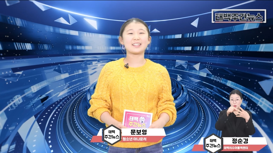 태백시, 청소년 아나운서가 전하는 시정 소식