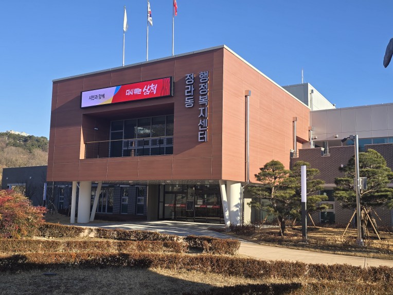 정라동행정복지센터, 신청사 2월 2일부터 본격 업무개시