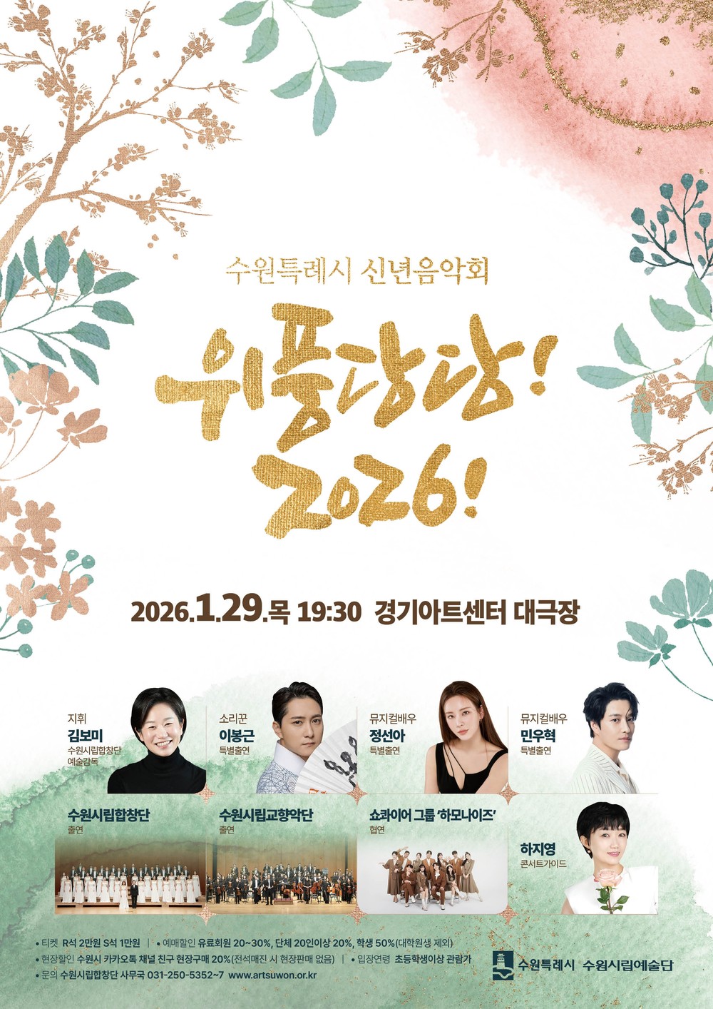 수원특례시 신년음악회 ‘위풍당당! 2026!’ 열린다