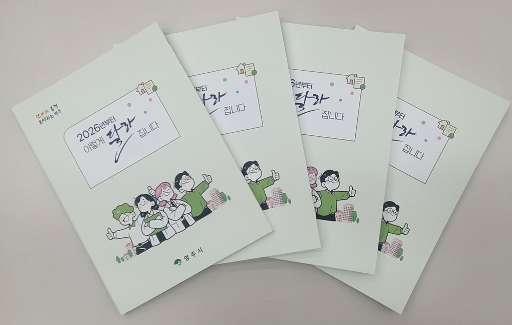영주시, 2026년부터 이렇게 달라집니다