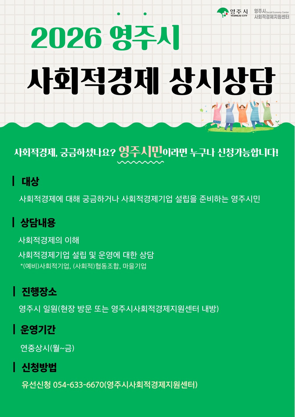 “사회적경제, 언제든 물어보세요!”