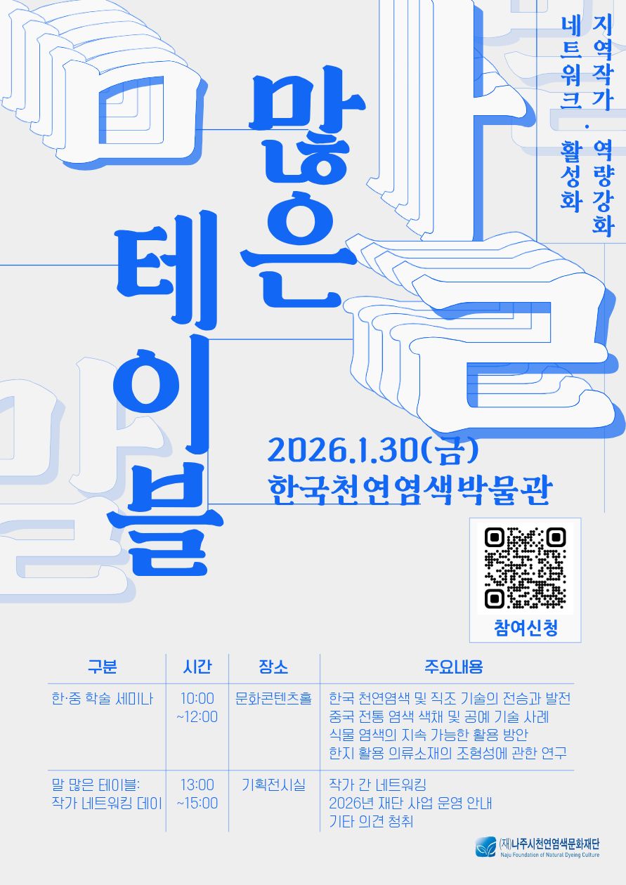 나주시천연염색문화재단, 한중 천연염색 학술 교류…역량 높인다