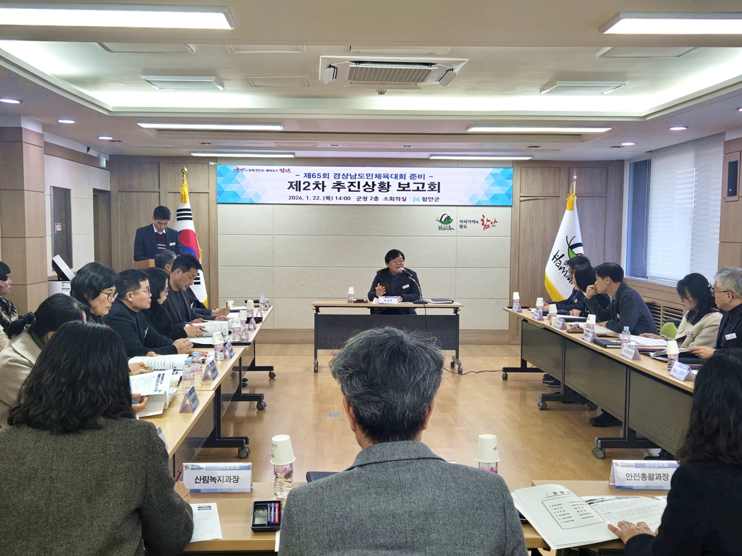 함안군, 제65회 경상남도민체육대회 준비 위한 제2차 추진상황 보고회 개최
