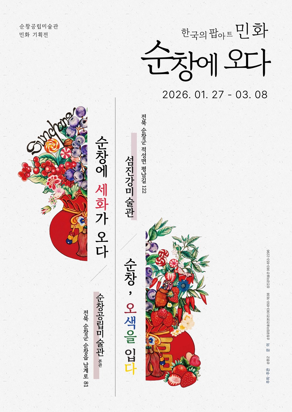 순창공립미술관, 민화 기획전 '한국의 팝아트 민화, 순창에 오다' 개최