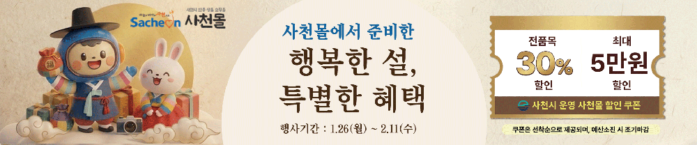2026년 설맞이 「사천몰」전품목 30% 할인 행사