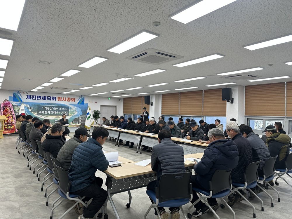 2026년 개진면체육회 임시총회 개최