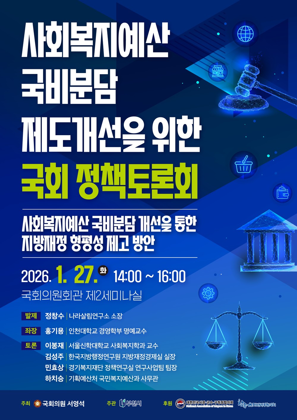 부천시, 국비분담 제도 개선 정책토론회 개최...지방복지 위기 진단