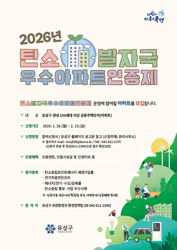 유성구, ‘탄소발자국 우수아파트 인증’ 공동주택 모집