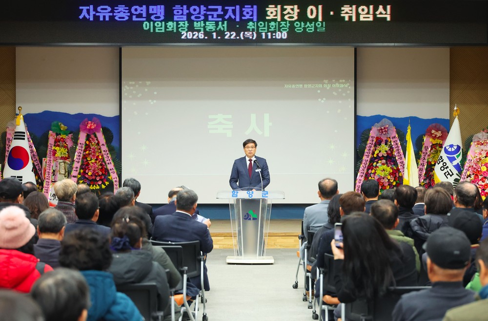 자유총연맹 함양군지회, 회장 이·취임식 개최