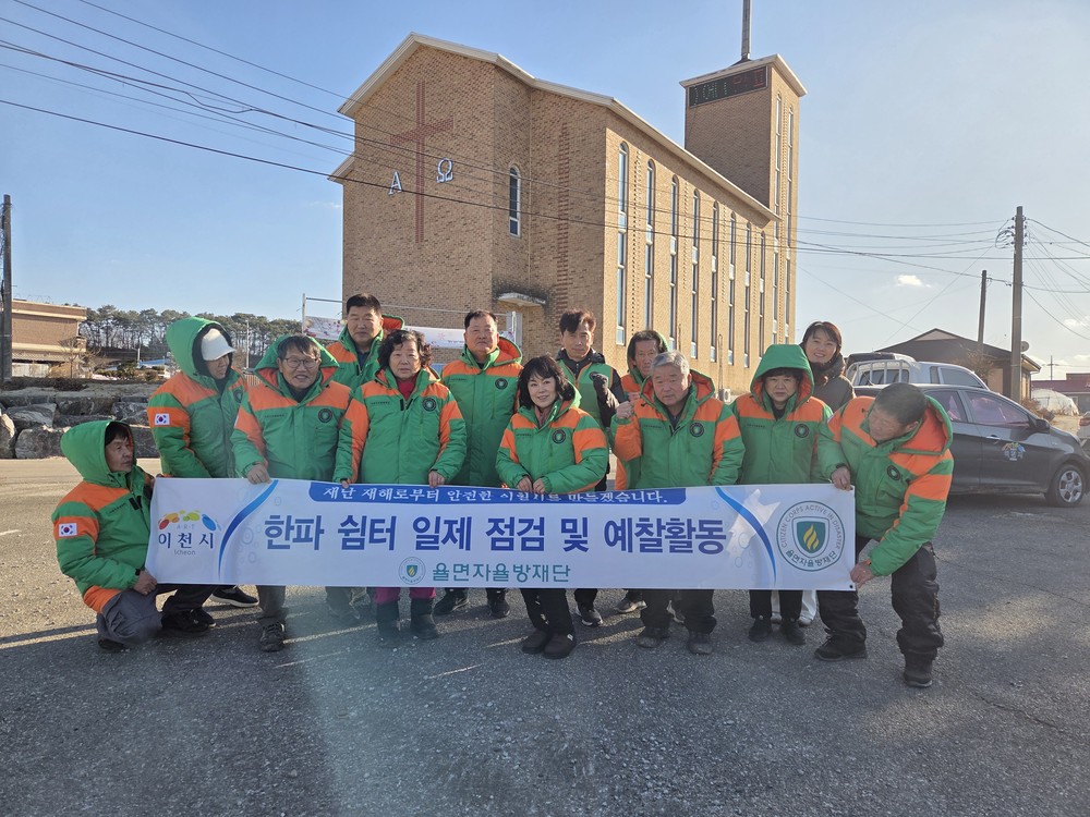 이천시 율면자율방재단, 한파쉼터 일제 점검