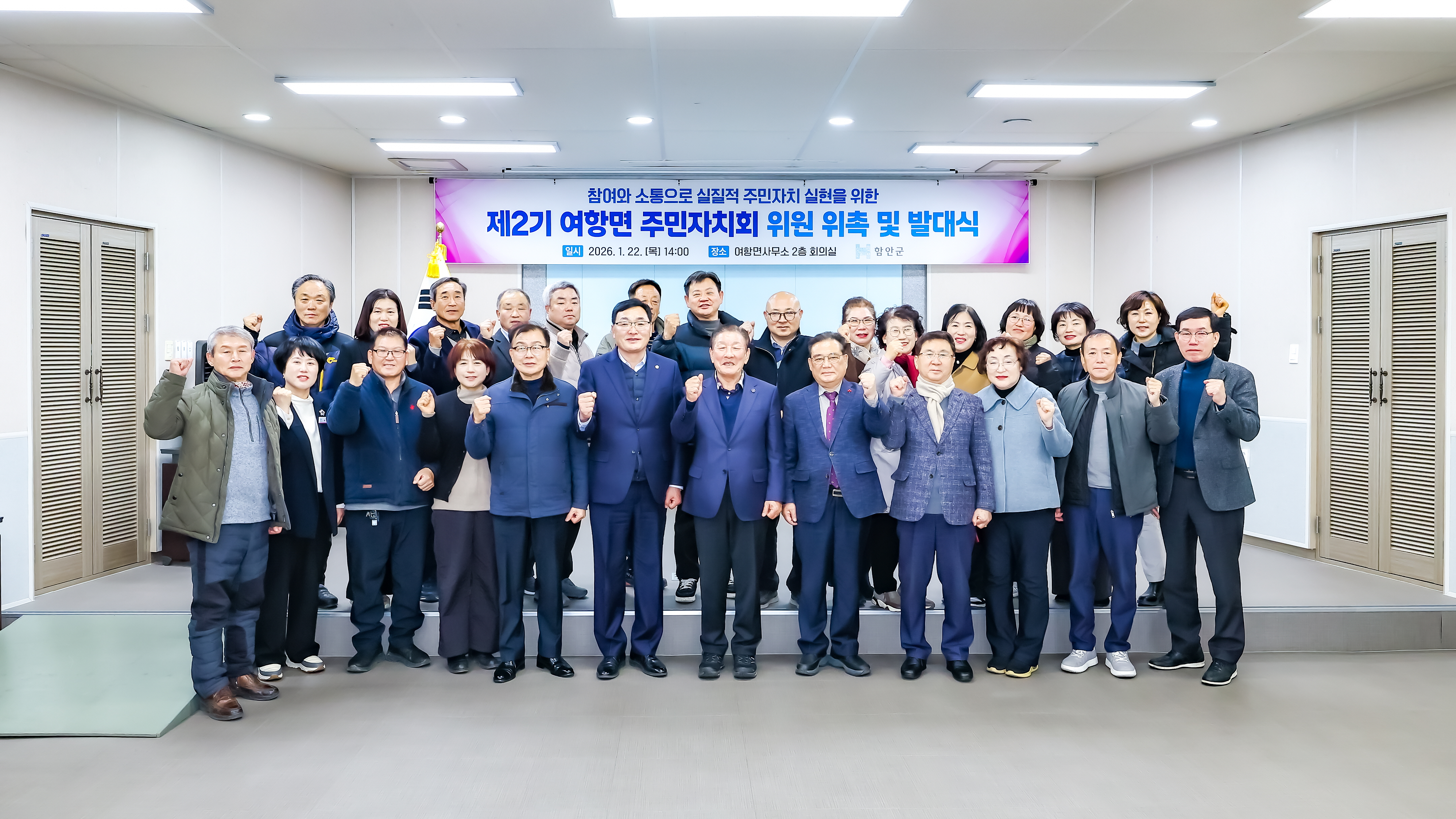 함안군, 제2기 여항면 주민자치회 위원 위촉 및 발대식 개최