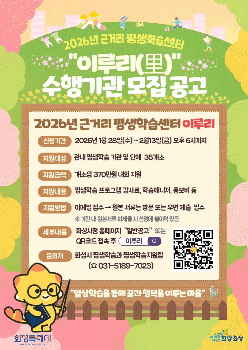 화성특례시, 2026년 근거리 평생학습센터 ‘이루리’ 운영 지원사업 수행기관 모집