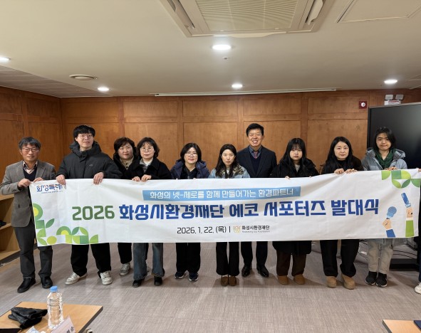 화성시환경재단, 2026년 에코 서포터즈 발대식 개최