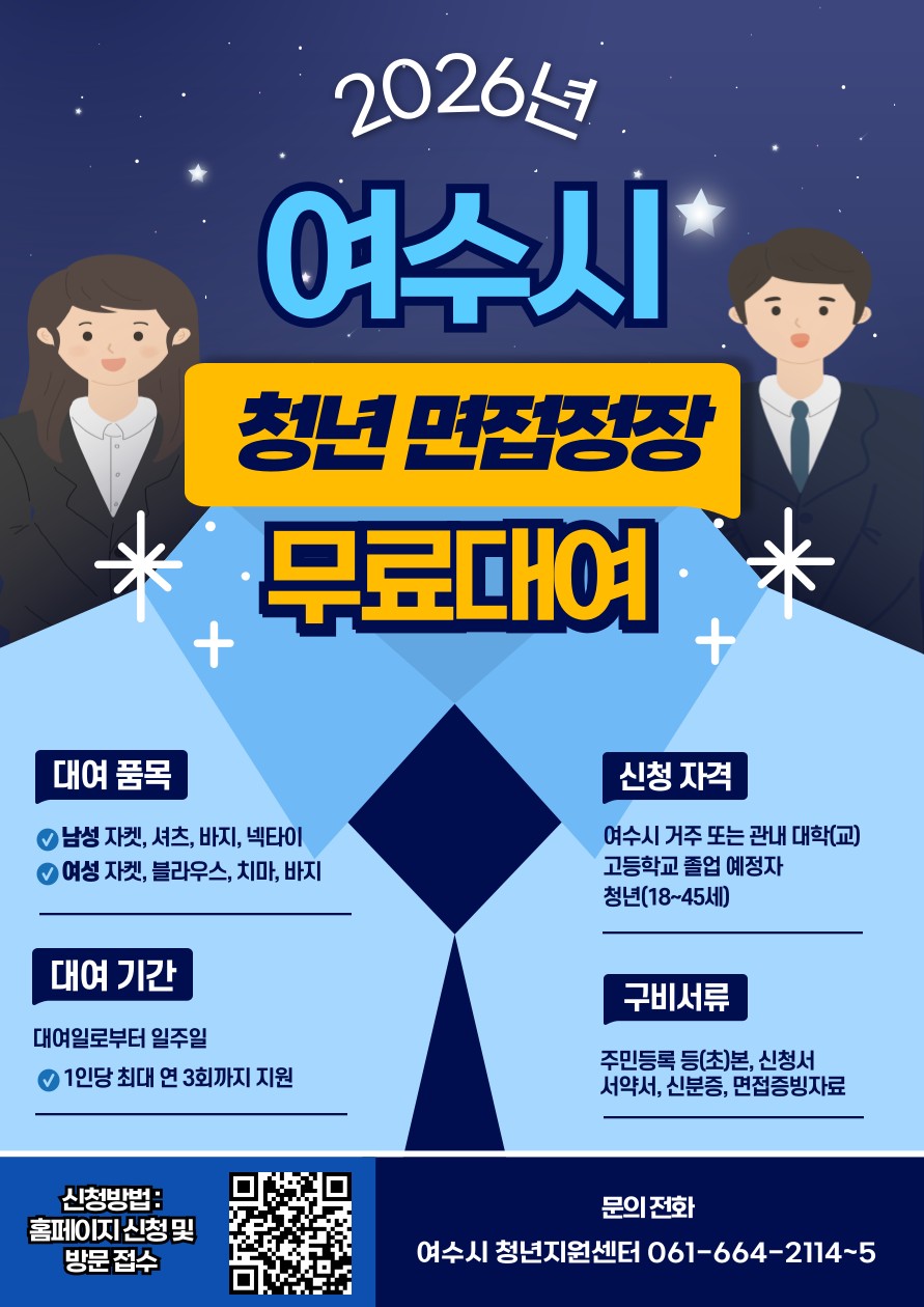 여수시, 면접 정장 대여 ‘섬섬 옷장’ 운영으로 청년 구직 지원