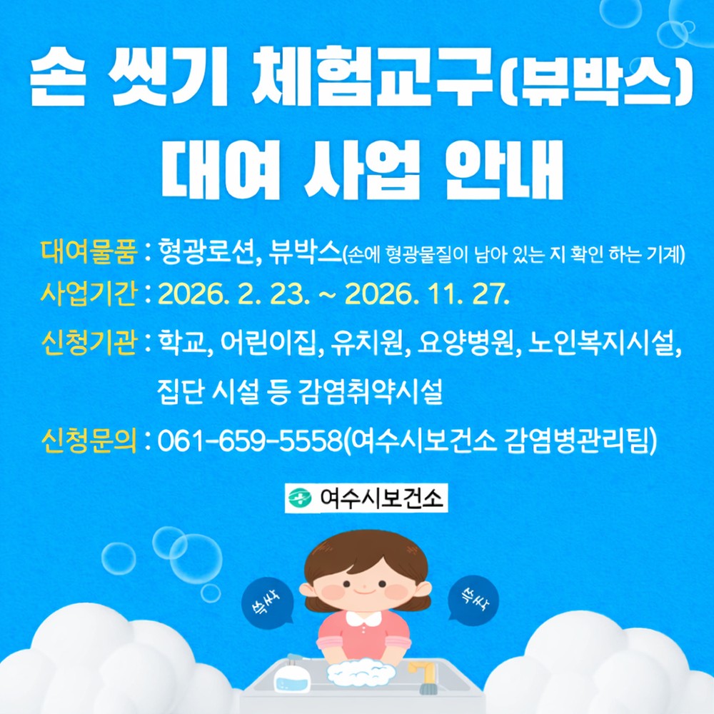 여수시보건소, 손 씻기 체험교구 ‘뷰박스’ 대여 사업 실시