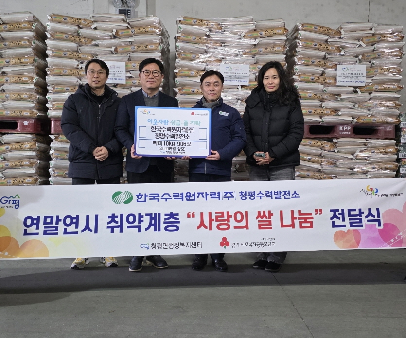 청평수력발전소, 가평 청평면에 백미 906포대 지원