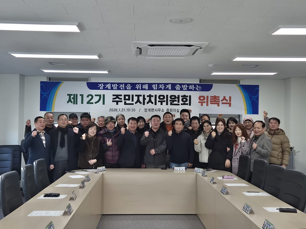 장수군 장계면,‘제12기 주민자치위원회 위촉식 개최’