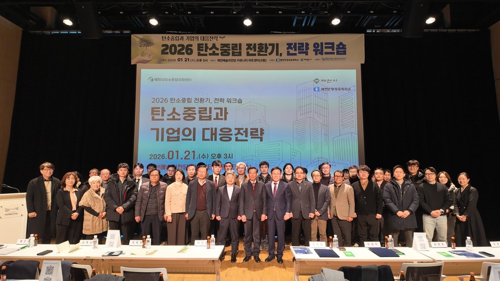 제천시, 탄소중립과 기업의 대응전략 워크숍 개최