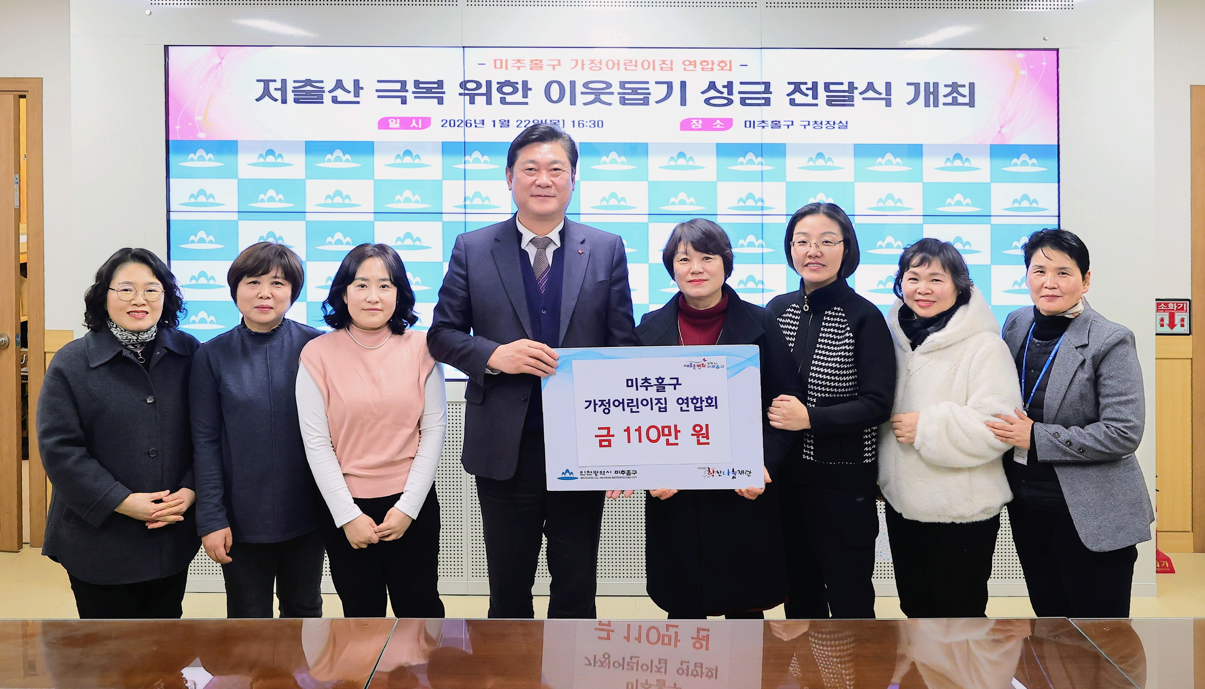 미추홀구, 가정어린이집 연합회로부터 저출산 극복을 위한 후원금 전달받아