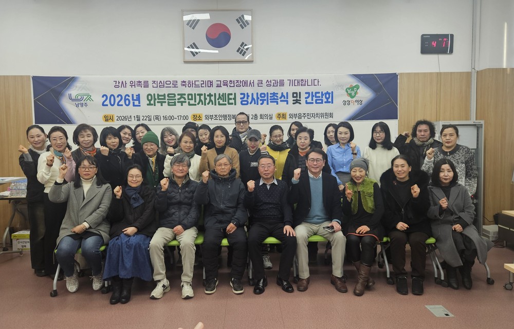 남양주시 와부읍 주민자치위원회, 2026년 주민자치센터 강사위촉식 및 간담회 개최