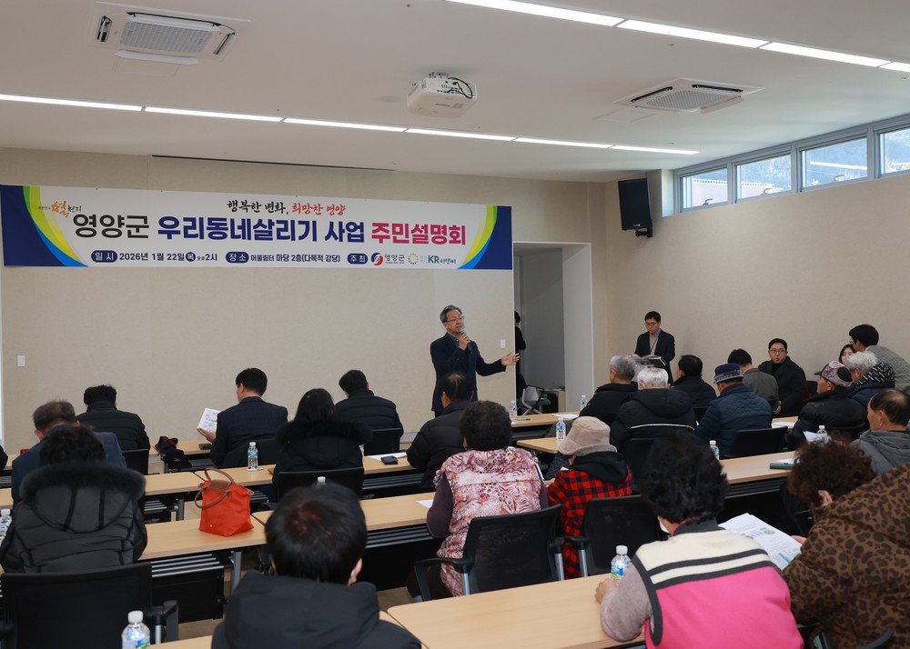 영양군 우리동네살리기 사업 주민설명회 개최