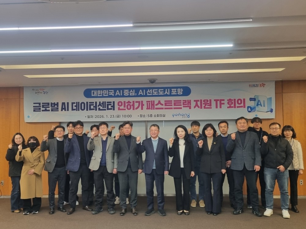포항시, AI데이터센터 인허가 ‘패스트트랙’지원 위한 TF회의 개최
