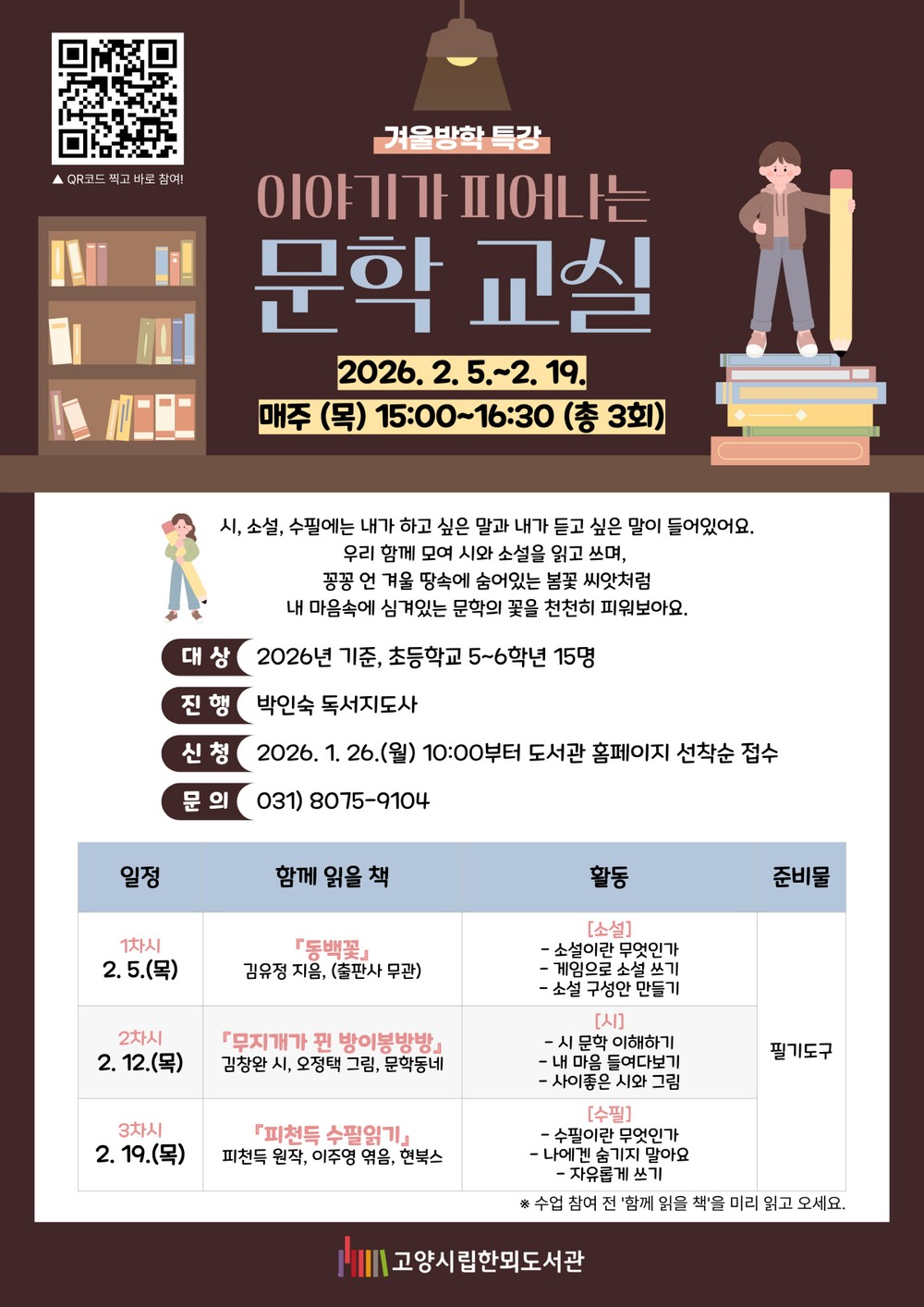 고양시 한뫼도서관, 겨울방학 특강 ‘이야기가 피어나는 문학교실’ 운영