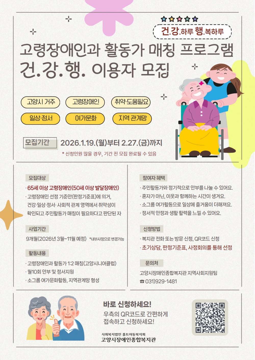 고양시장애인종합복지관, 2026년 고령장애인 건강행복 일상지원사업 추진