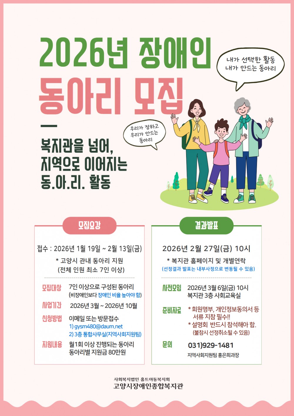 고양장애인종합복지관, 2026년 장애인동아리지원사업 참여 동아리 모집