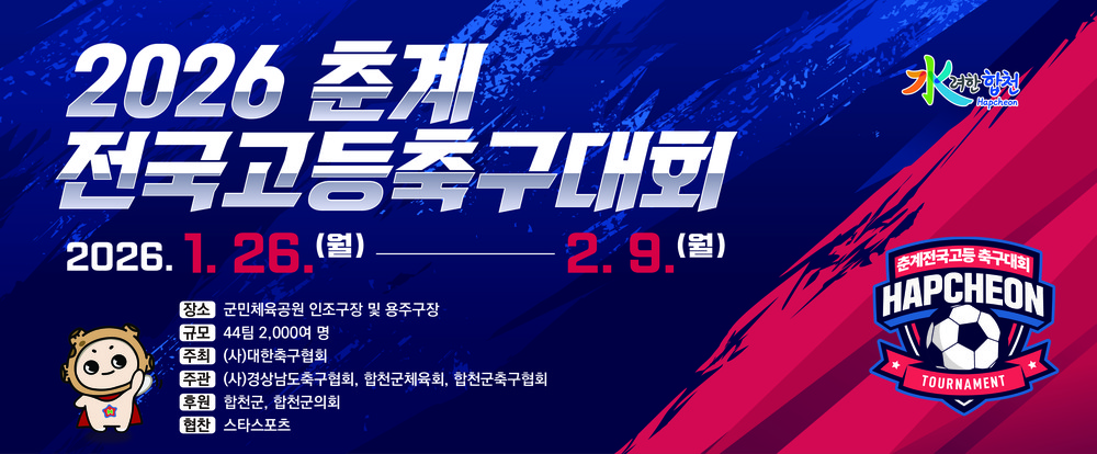 합천군, 2026 춘계 전국고등축구대회 개최