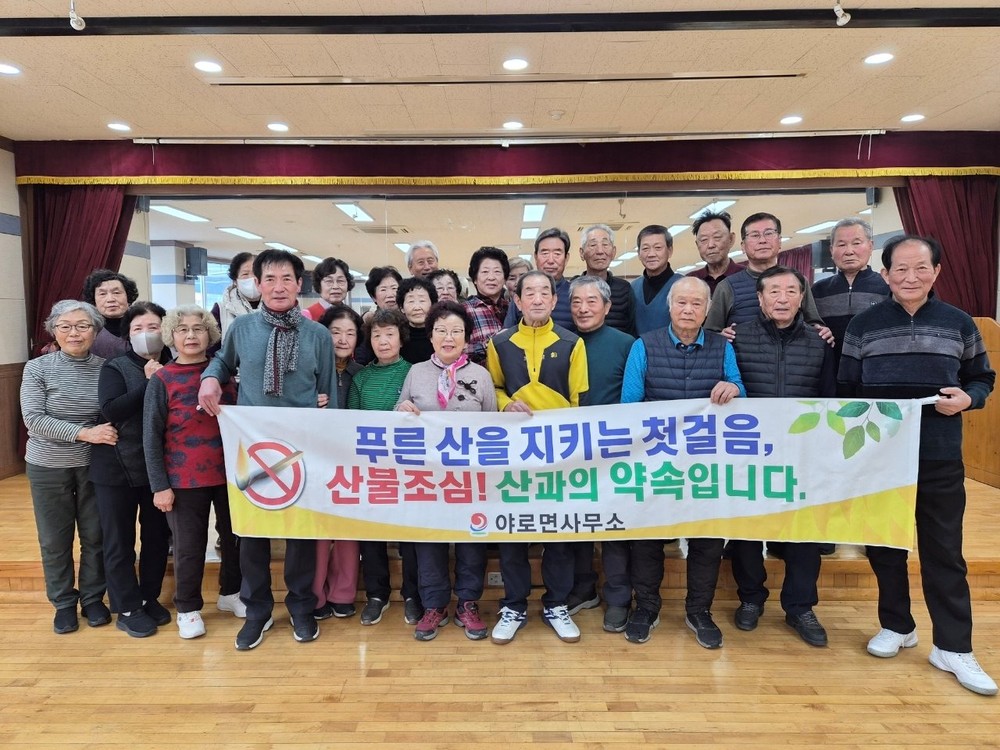 야로면 건강체조단, ‘건강도 지키고 우리 산도 지키고’ 산불 예방 캠페인 전개