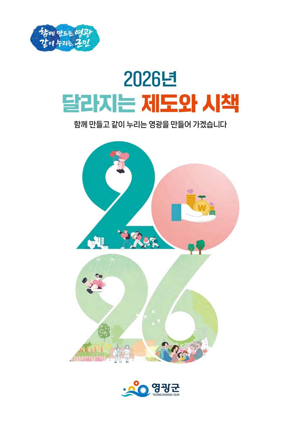영광군, 2026년 상반기 지역공동체 일자리사업 참여자 모집