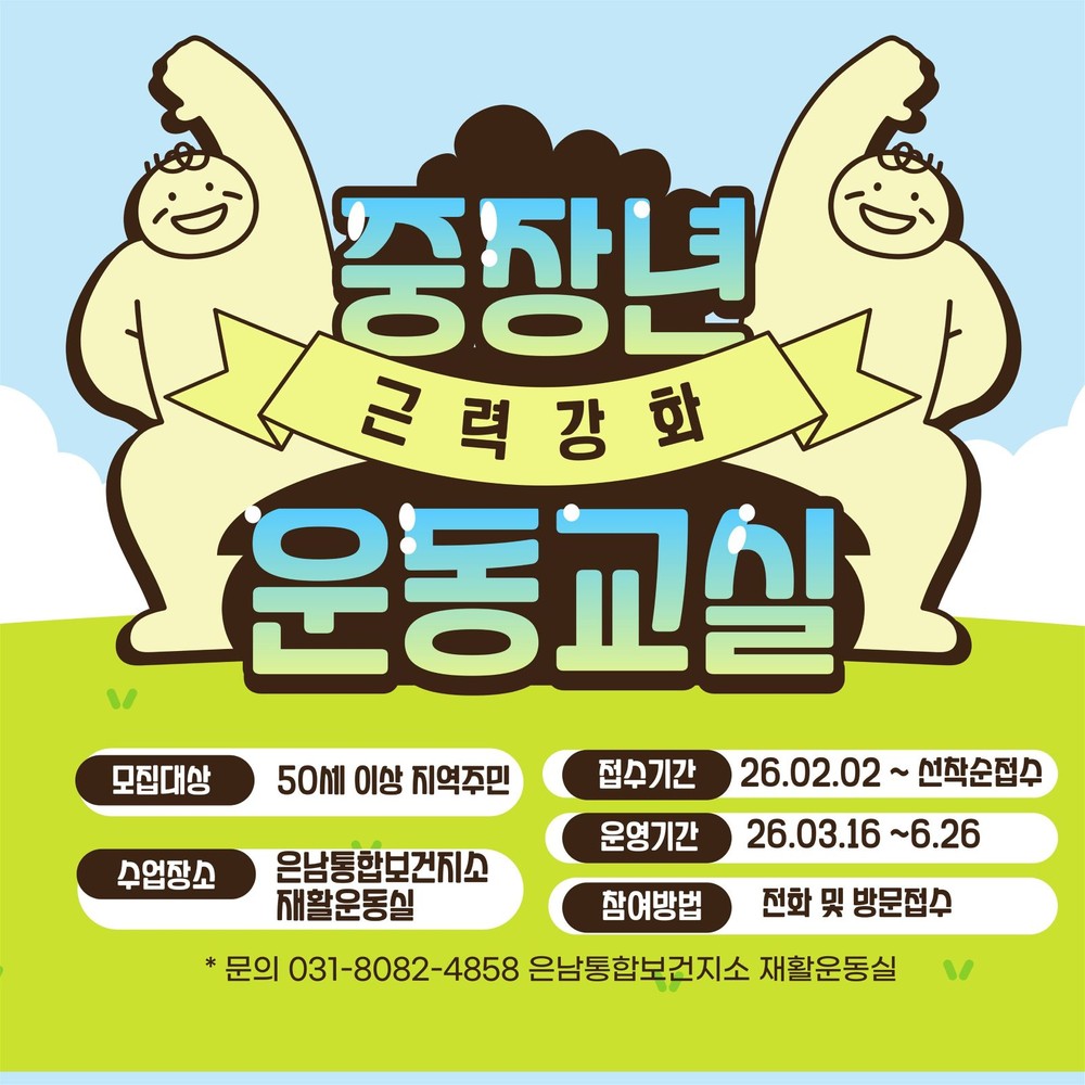 양주시 은남통합보건지소, 중장년 근력 강화 운동 운영… 2월 2일 접수 시작